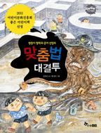 맞춤법 대결투