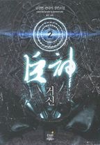 거신 2: 붉은 실바