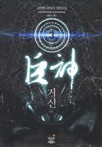 거신 3: 변방의 영지