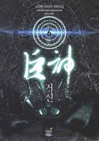 거신 6: 왕국의 분열