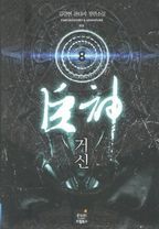 거신 8: 배후