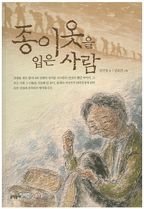 종이옷을 입은 사람(보름달문고)