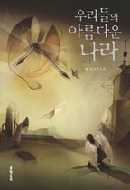 우리들의 아름다운 나라