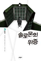 솔로몬의 위증 3: 법정