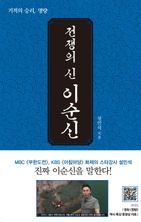 전쟁의 신, 이순신