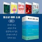 청소년 테마 소설 세트 1