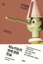 피노키오의 코에 관한 진실