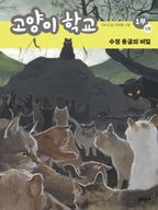 고양이 학교 1부 1: 수정 동굴의 비밀