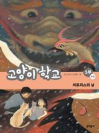 고양이 학교 1부 4: 아포피스의 날