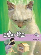 고양이 학교 1부 5: 영혼의 산