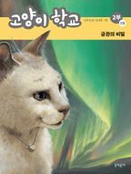 고양이 학교 2부 2: 금관의 비밀