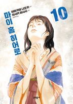 마이 홈 히어로 10