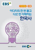 이다지의 한 번 듣고 다섯 번 이해하는 한국사(2015)