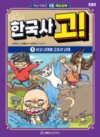 한국사 고! 1: 선사 시대와 고조선 시대