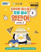 EBS랑 홈스쿨 초등 필수 영단어 Level 1