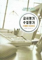 교사평가 수업평가