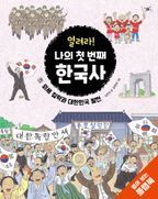 열려라! 나의 첫 번째 한국사 5