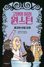 고양이 탐정 윈스턴: 용감한 비밀 요원