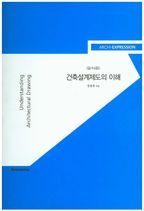 건축설계제도의 이해: 건축의 표현