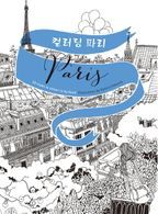 컬러링 파리 Paris