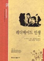 레디메이드 인생