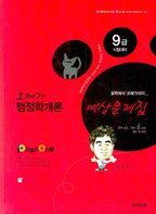 행정학개론 예상문제집(9급)(2008)