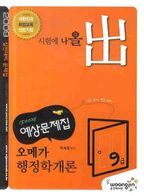 행정학개론(9급)(예상문제집)(2009)