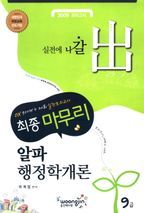 알파 행정학개론 최종마무리 모의고사(9급)(2009)(8절)