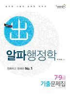 행정학(7 9급 기출문제집)(2012)(알파)