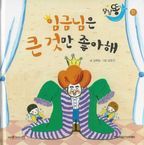 임금님은 큰 것만 좋아해(세이펜적용)