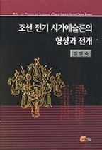 조선전기 시가예술론의 형성과 전개