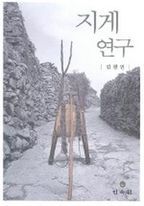 지게연구