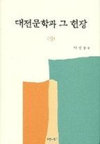 대전문학과 그 현장 (상)