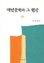 대전문학과 그 현장 (하)