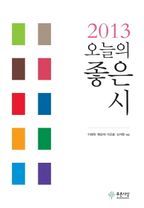 오늘의 좋은 시(2013)