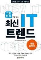 최신 IT 트렌드