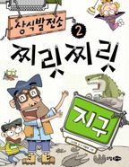 상식발전소. 2: 찌릿찌릿 지구