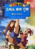 그리스 로마 신화 6(영웅 헤라클레스)