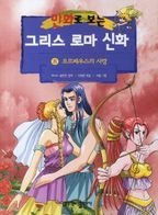 그리스 로마 신화 8(오르페우스의 사랑)