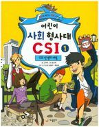 어린이 사회 형사대 CSI. 1: CSI 탄생의 비밀