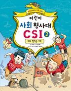 어린이 사회 형사대 CSI. 2: CSI, 힘겨운 시작