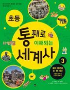 초등 통째로 이해되는 세계사 3: 로마 제국과 진 한 제국 기원전 8세기-서기 5세기