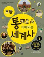 초등 통째로 이해되는 세계사 9: 제국주의와 파시즘, 그리고 세계 대전 19세기-20세기