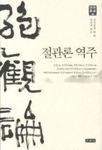 절관론 역주