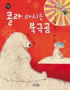 콜라 마시는 북극곰