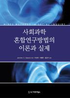 사회과학 혼합연구방법의 이론과 실제