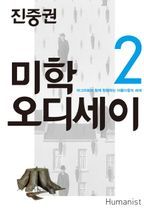 진중권의 미학 오디세이 2: 마그리트와 함께 탐험하는 아름다움의 세계