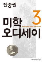 진중권의 미학 오디세이 3: 피라네시와 함께 탐험하는 아름다움의 세계