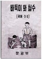 바둑이와 철수(국어1-1)(복제(영인)본)(초판본)(1948)