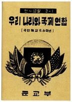 우리 나라와 국제 연합(복제(영인)본)